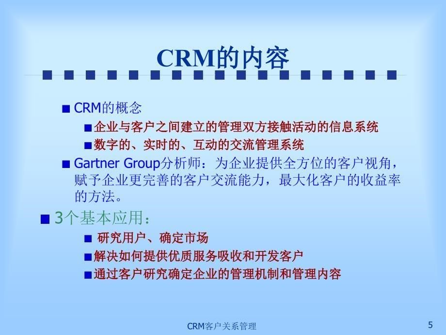 CRM客户关系管理_第5页