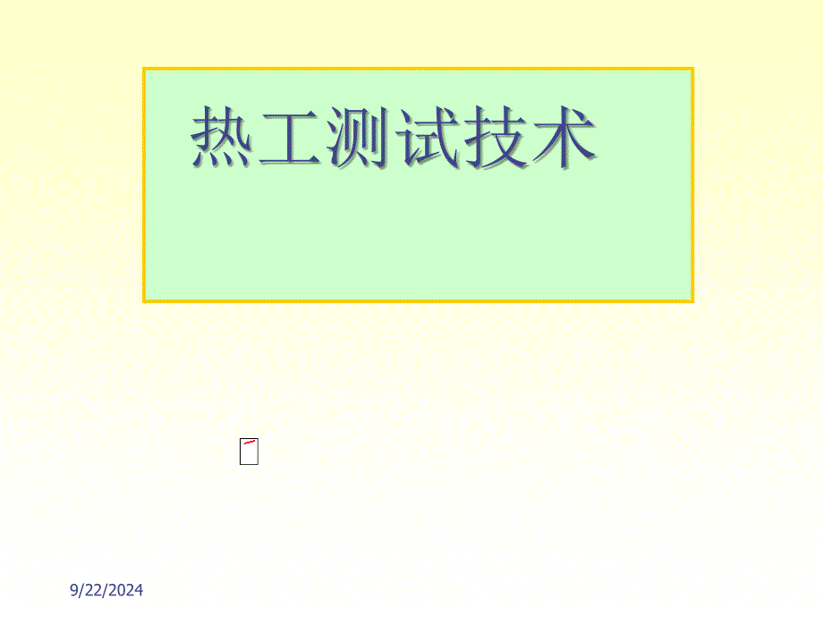 《温度测量技术》PPT课件_第1页