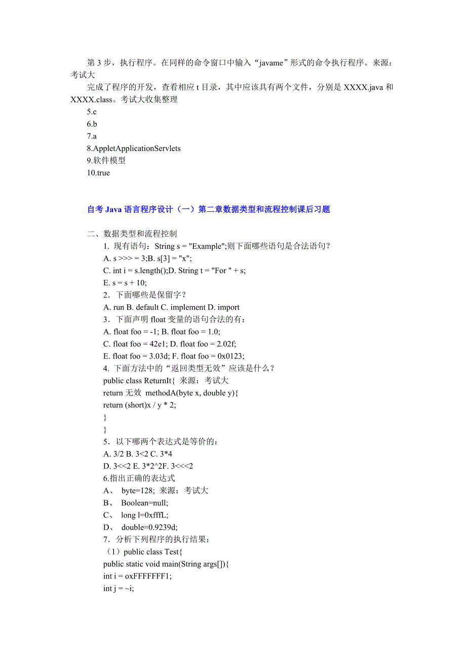 自考Java语言程序设计(一)课后习题及答案_第2页