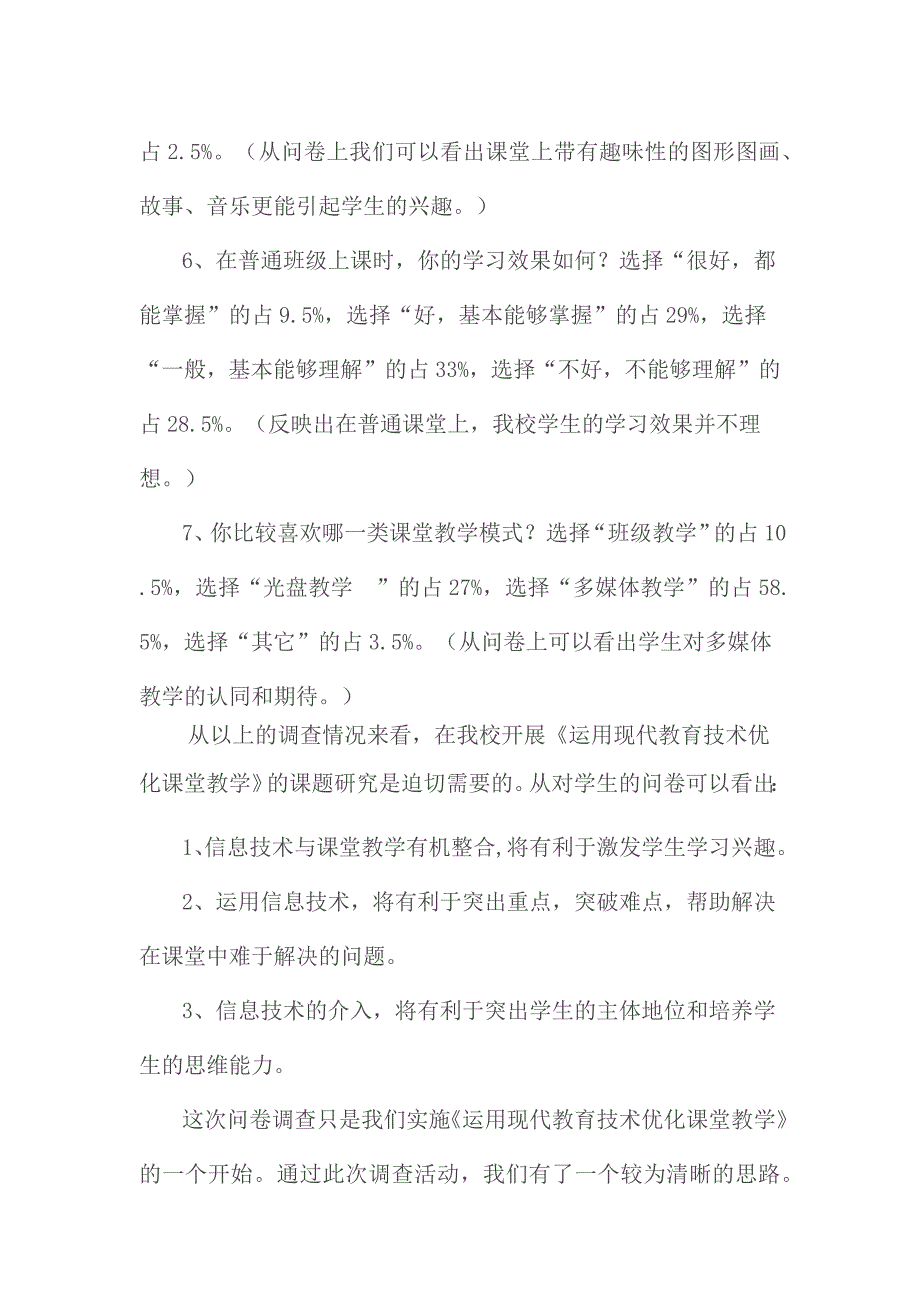 优化课堂教学问卷调查.docx_第4页