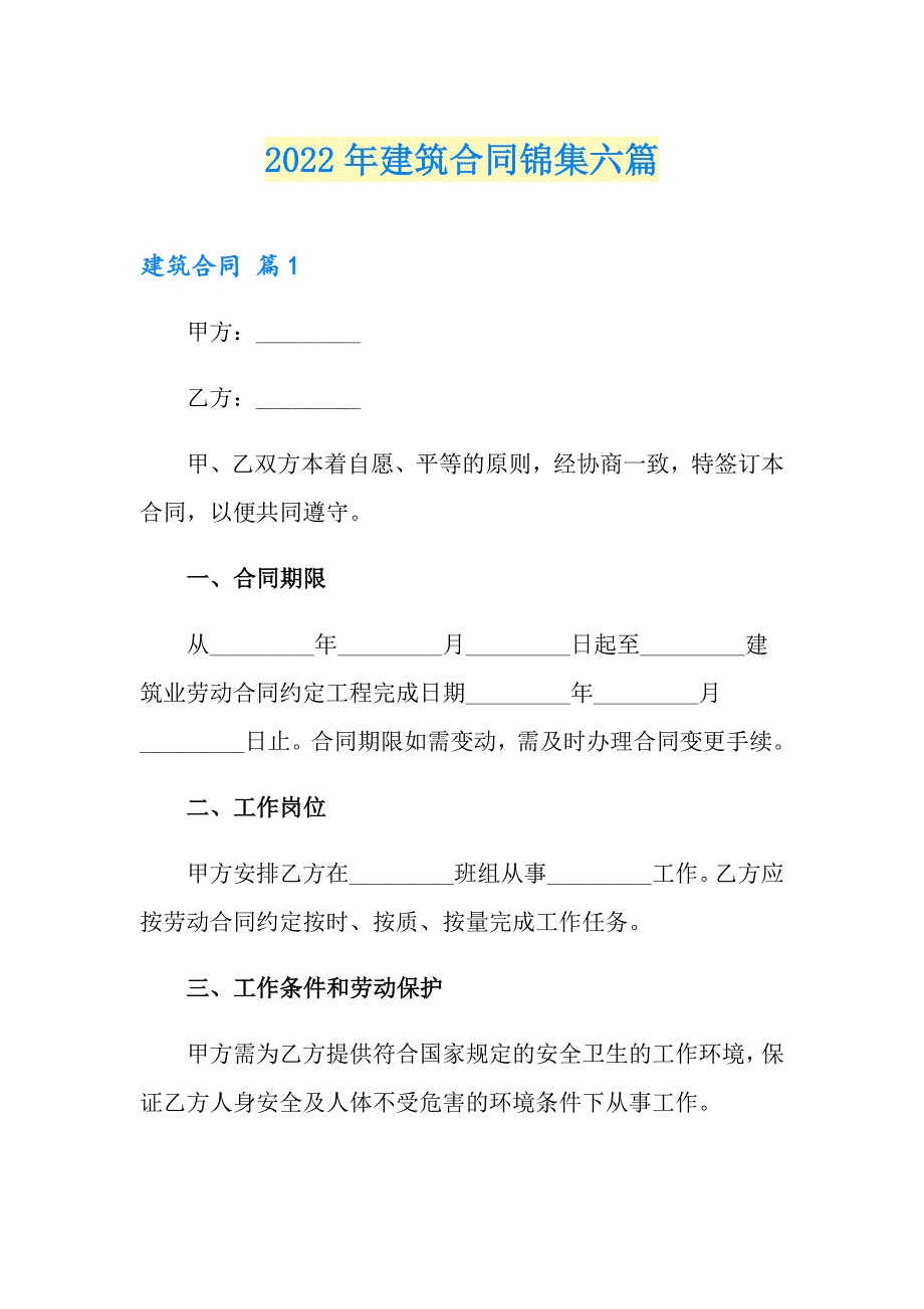 （可编辑）2022年建筑合同锦集六篇_第1页