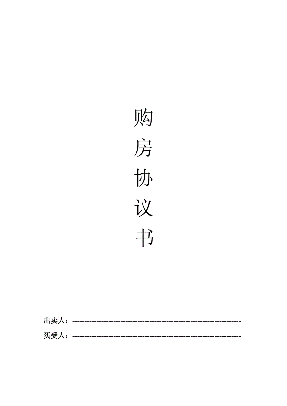 购房协议书Microsoft Word 文档 (4)_第1页