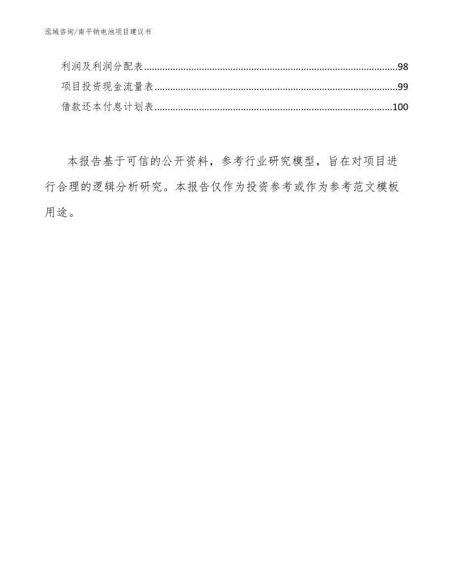 南平钠电池项目建议书【参考模板】_第5页