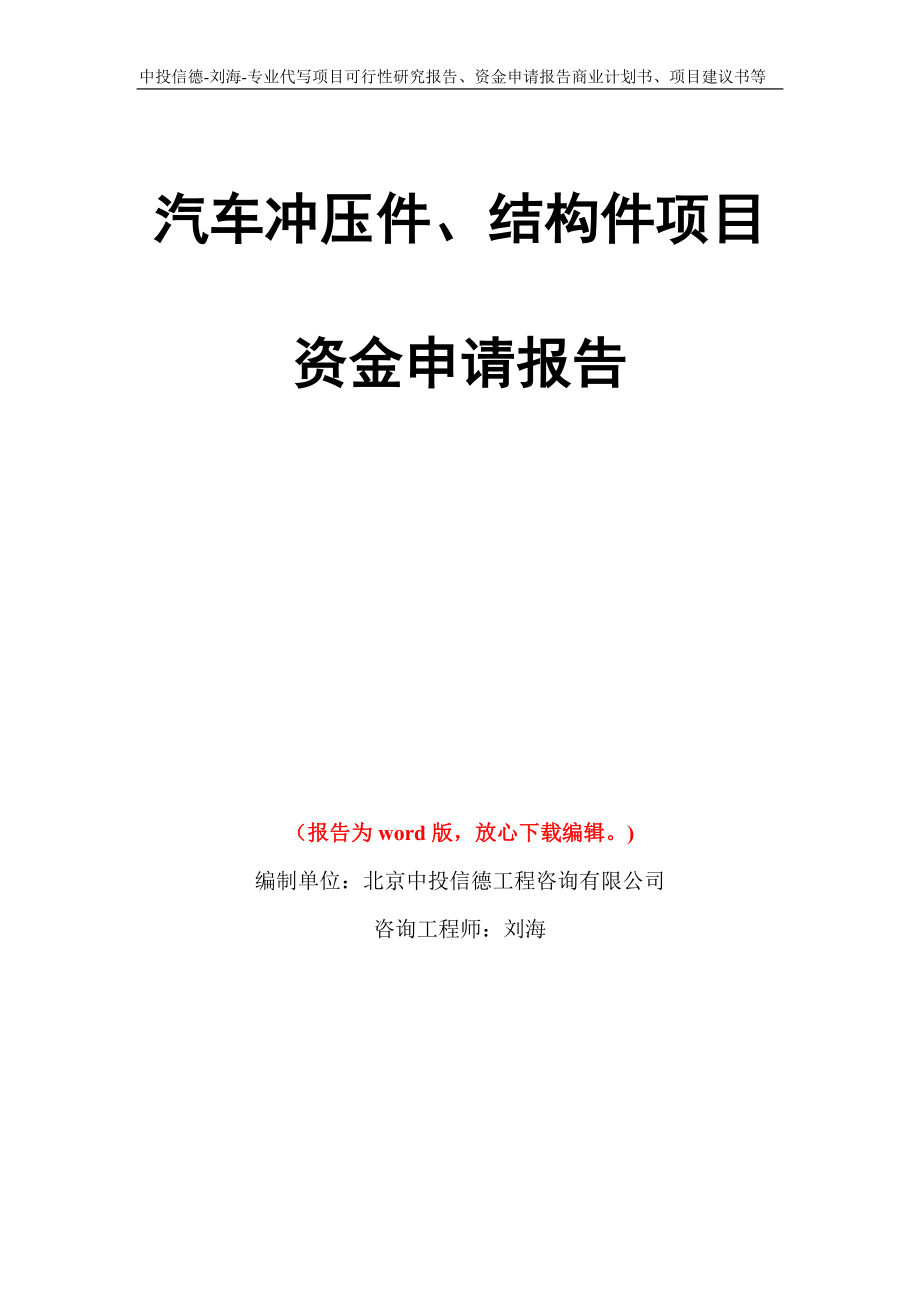 汽车冲压件、结构件项目资金申请报告写作模板代写_第1页