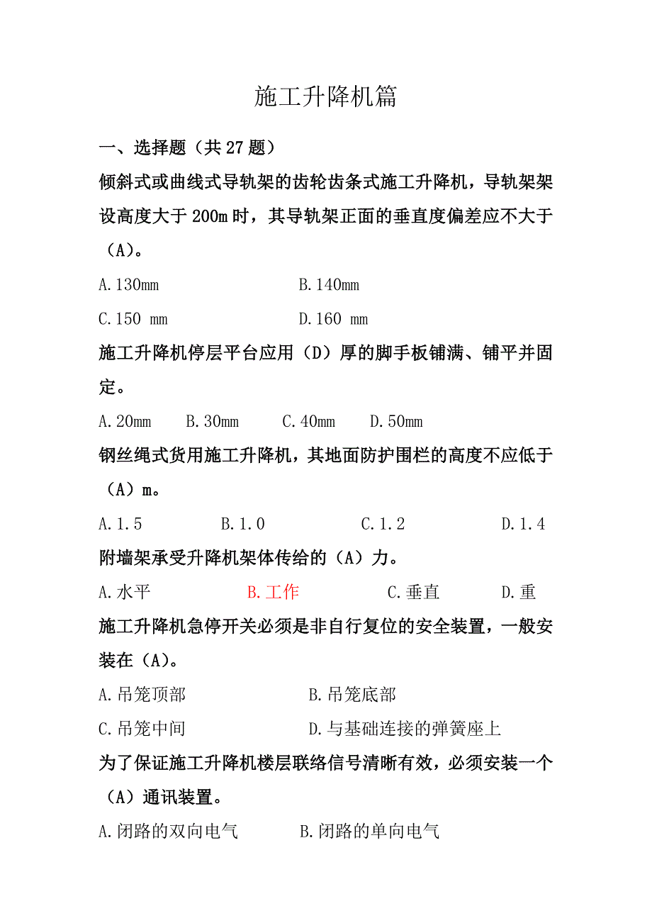 施工升降机篇定稿(共94题)_第1页