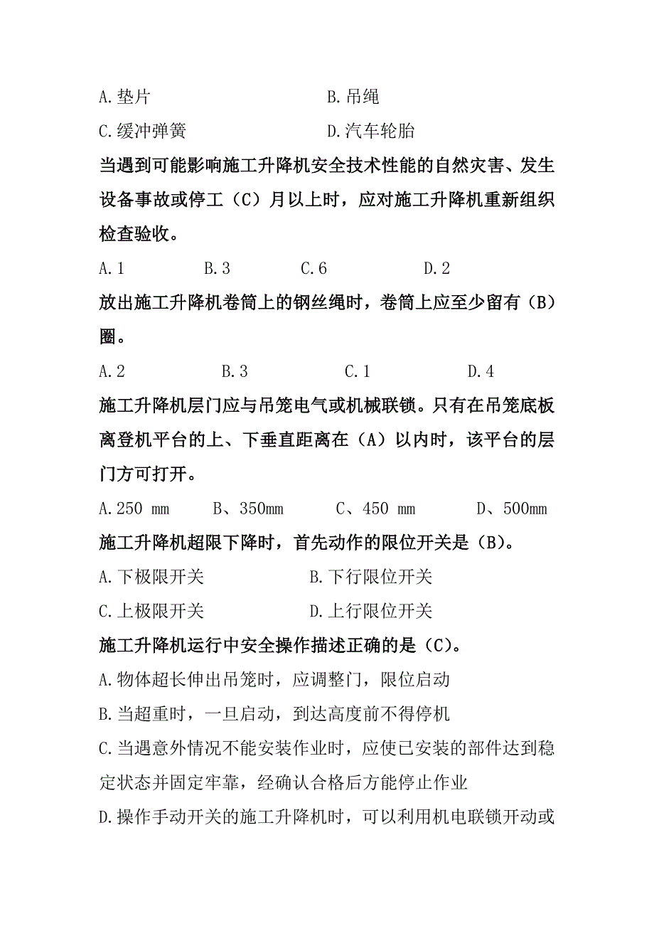 施工升降机篇定稿(共94题)_第4页