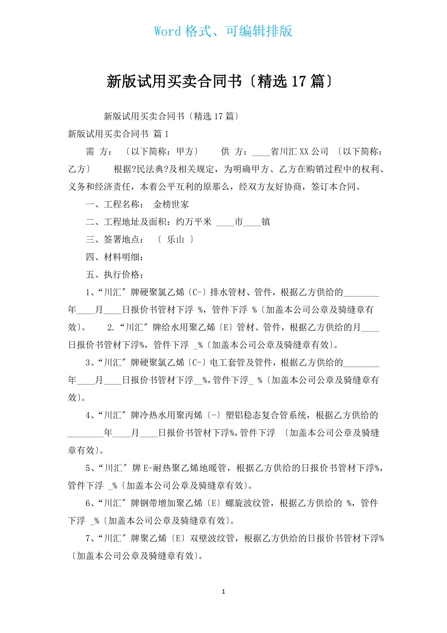 新版试用买卖合同书（汇编17篇）.docx_第1页