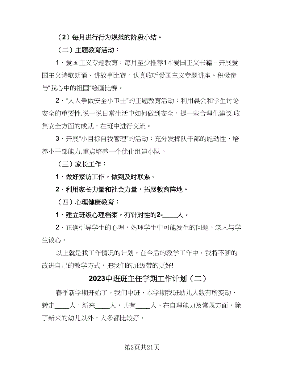 2023中班班主任学期工作计划（8篇）_第2页