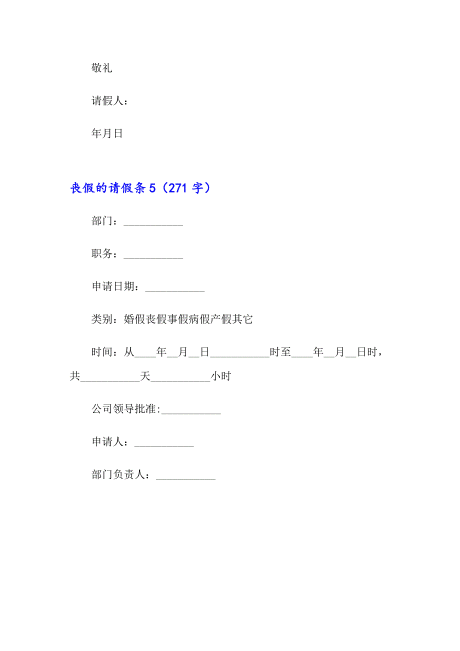 2023年丧假的请假条_第3页