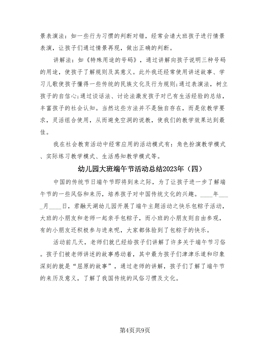 幼儿园大班端午节活动总结2023年（8篇）.doc_第4页