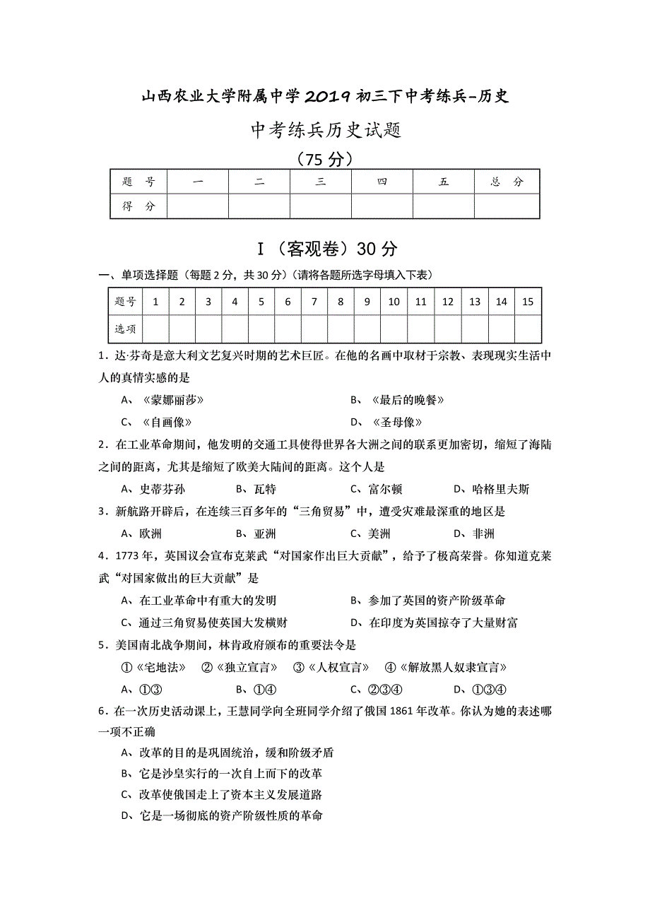 山西农业大学附属中学初三下中考练兵历史_第1页