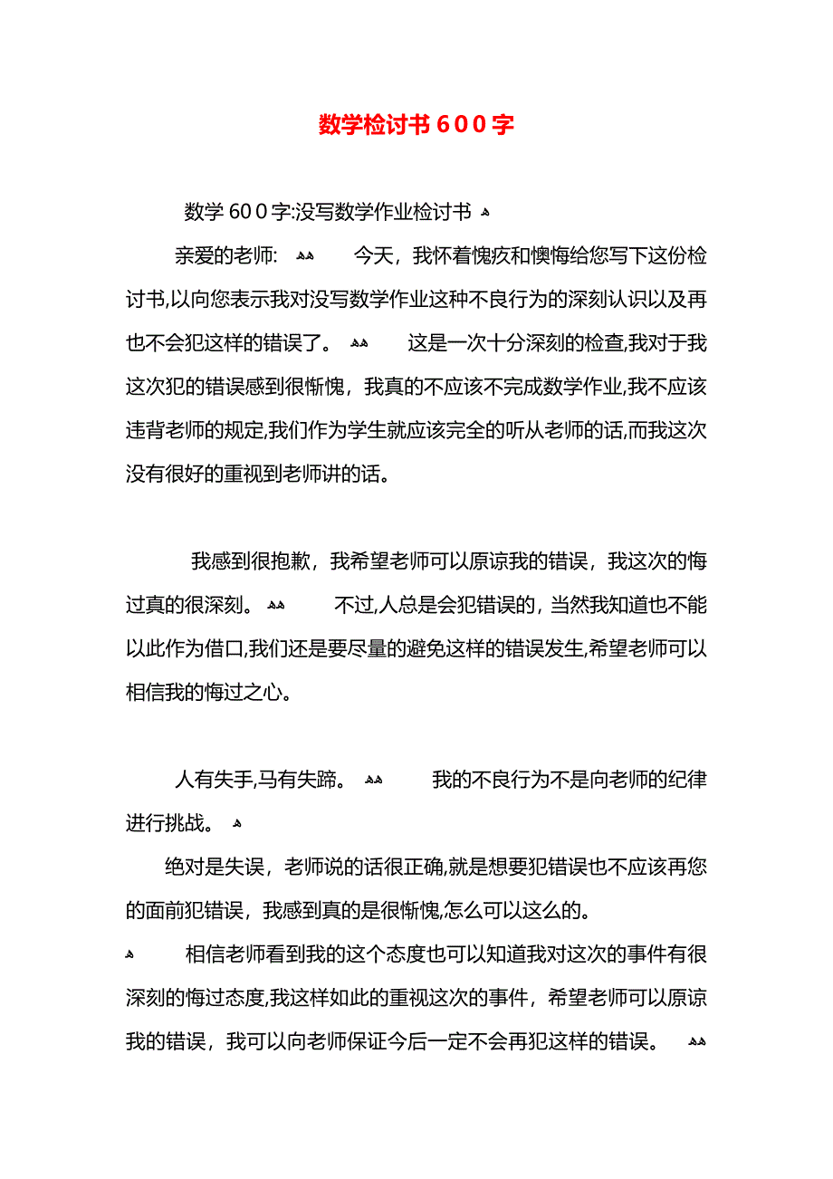 数学检讨书600字_第1页