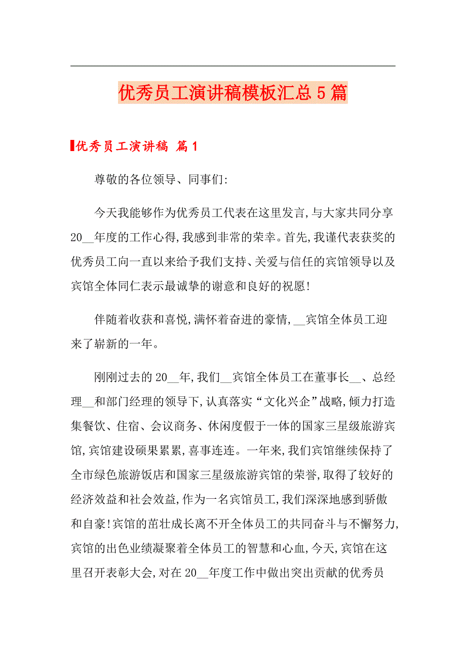 优秀员工演讲稿模板汇总5篇【多篇汇编】_第1页