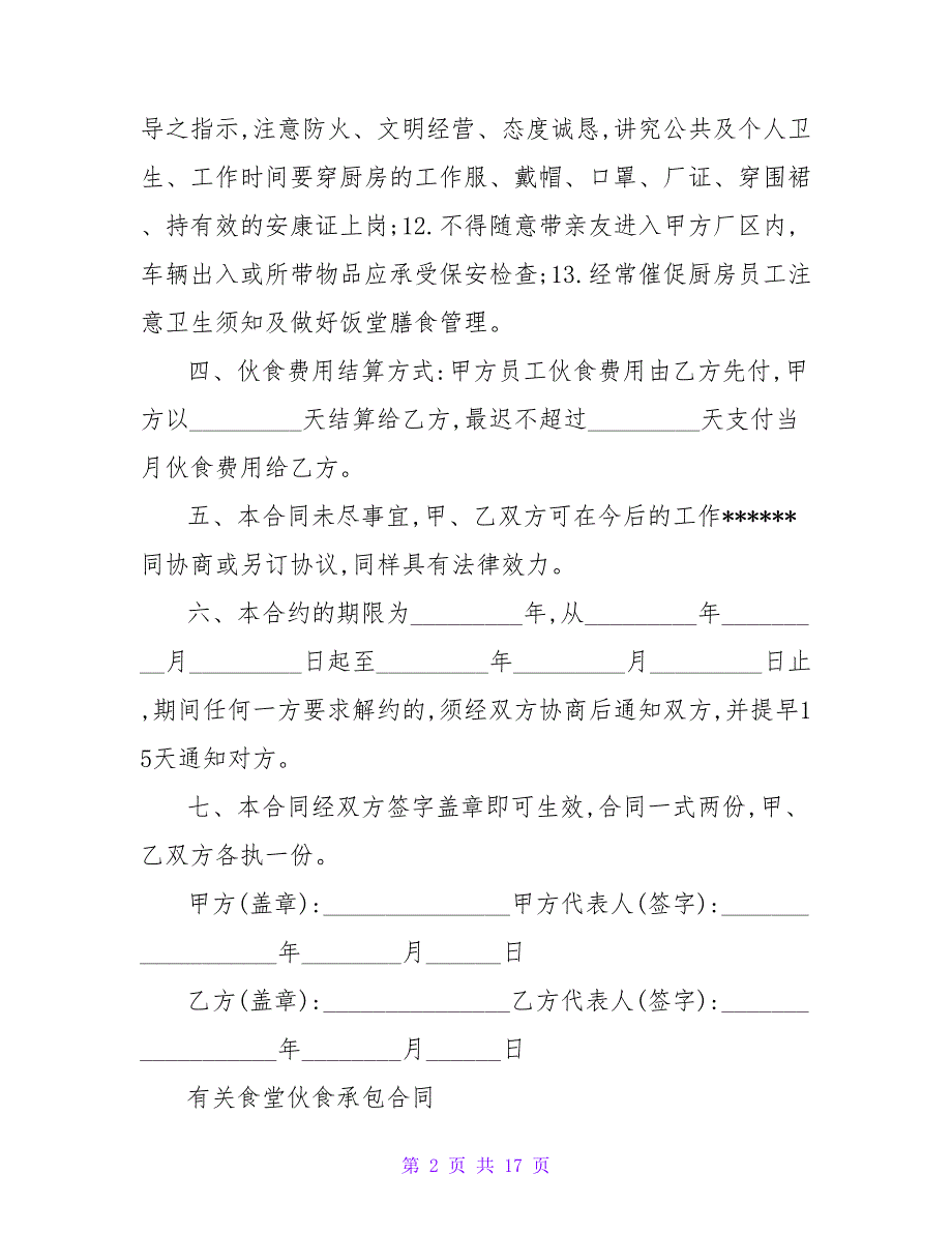 2023食堂伙食承包合同范文.doc_第2页