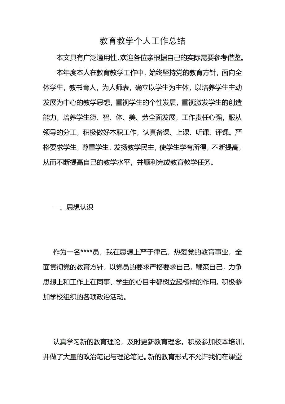 教育教学个人工作总结 (2)_第1页