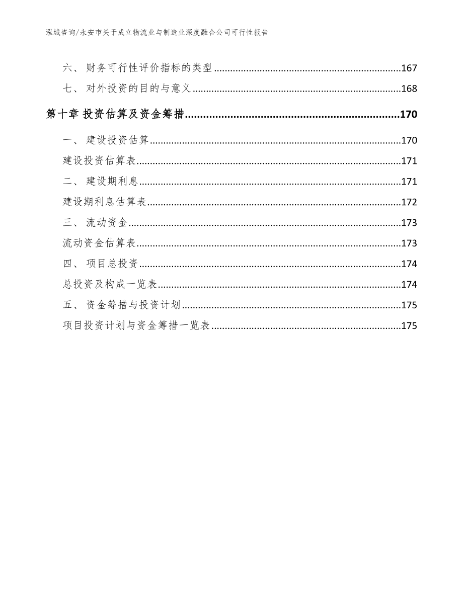 永安市关于成立物流业与制造业深度融合公司可行性报告_第4页