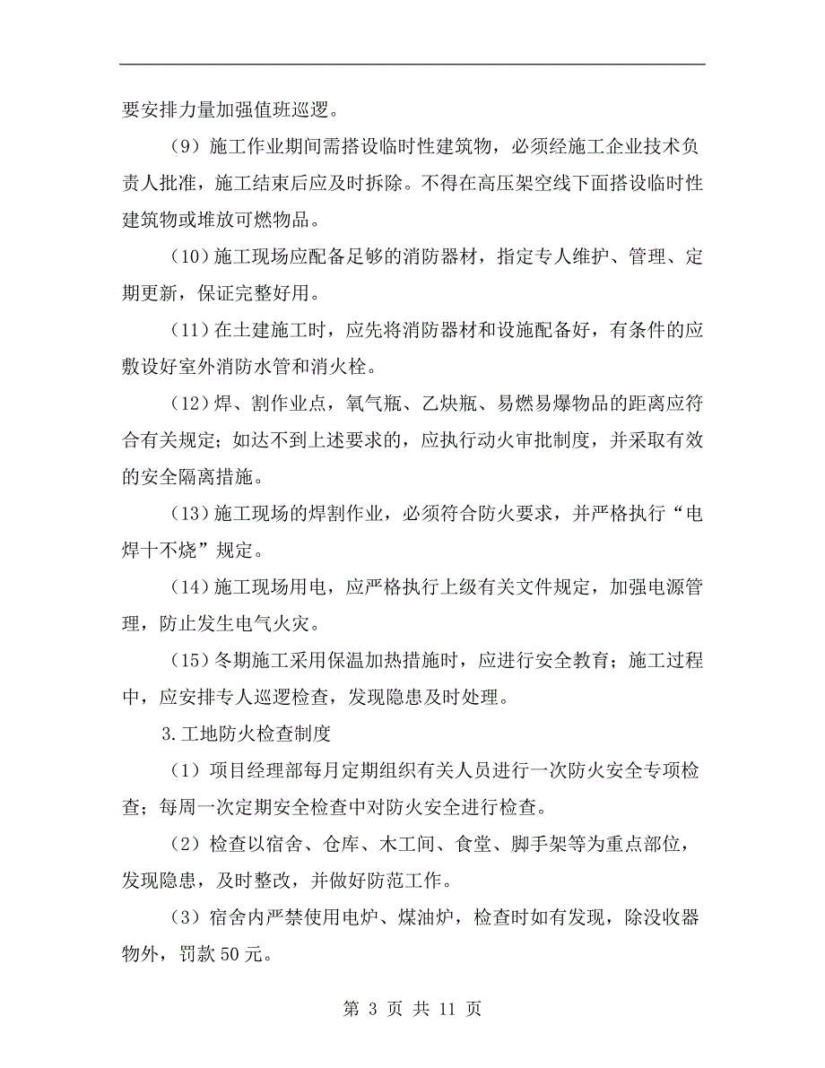 建筑工程消防安全管理制度_第3页