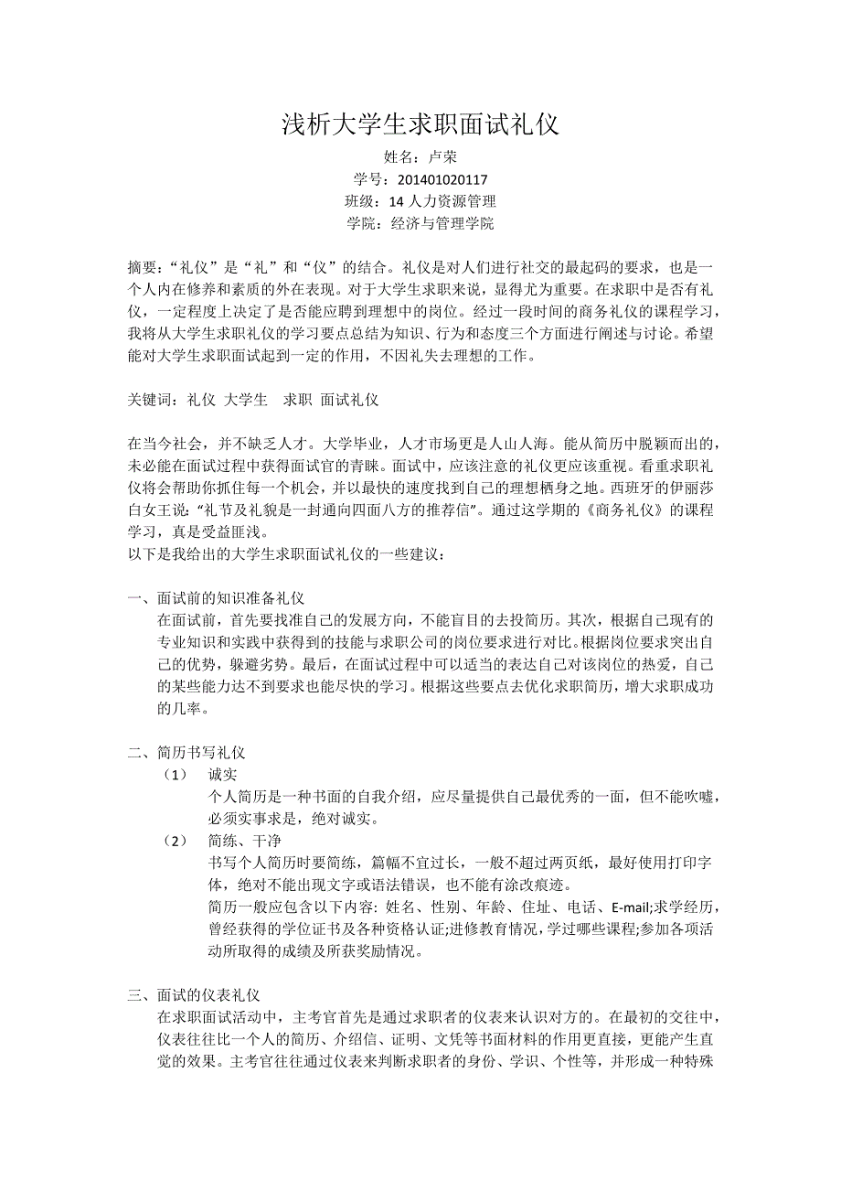 浅析大学生求职面试礼仪.docx_第1页