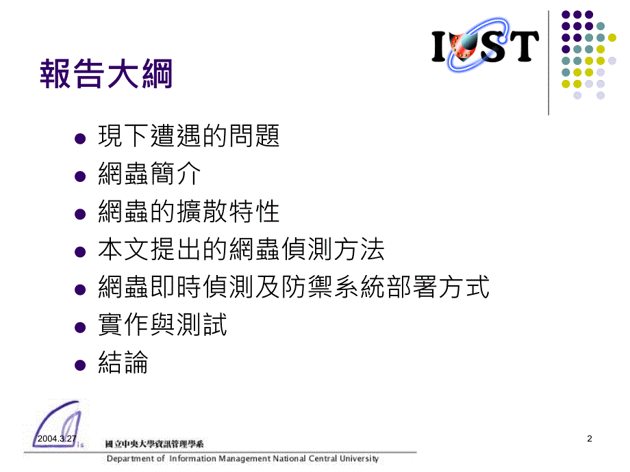 国家资通安全会报技术服务中心报告大纲_第2页