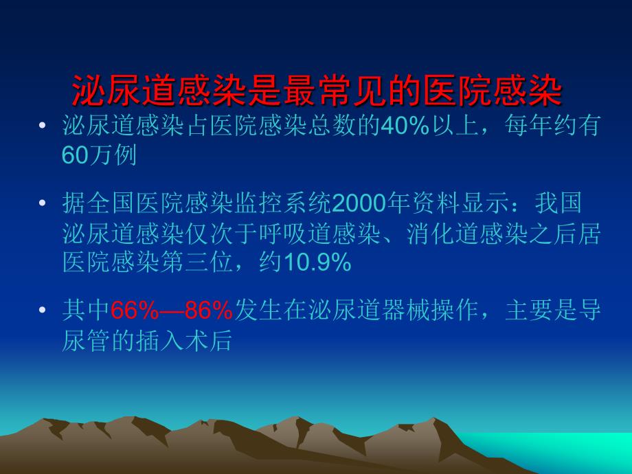 导尿管相关性尿路感染预防与控制指南.ppt_第2页