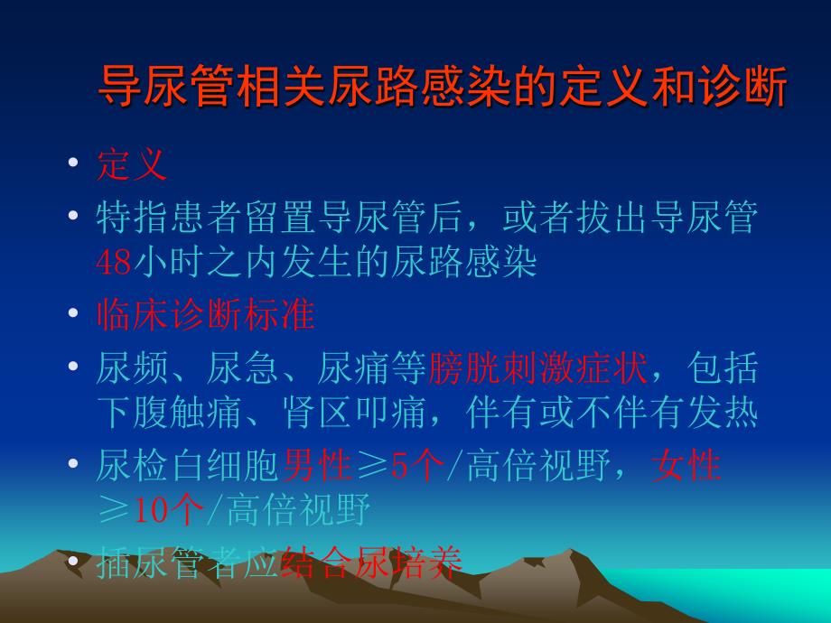 导尿管相关性尿路感染预防与控制指南.ppt_第3页