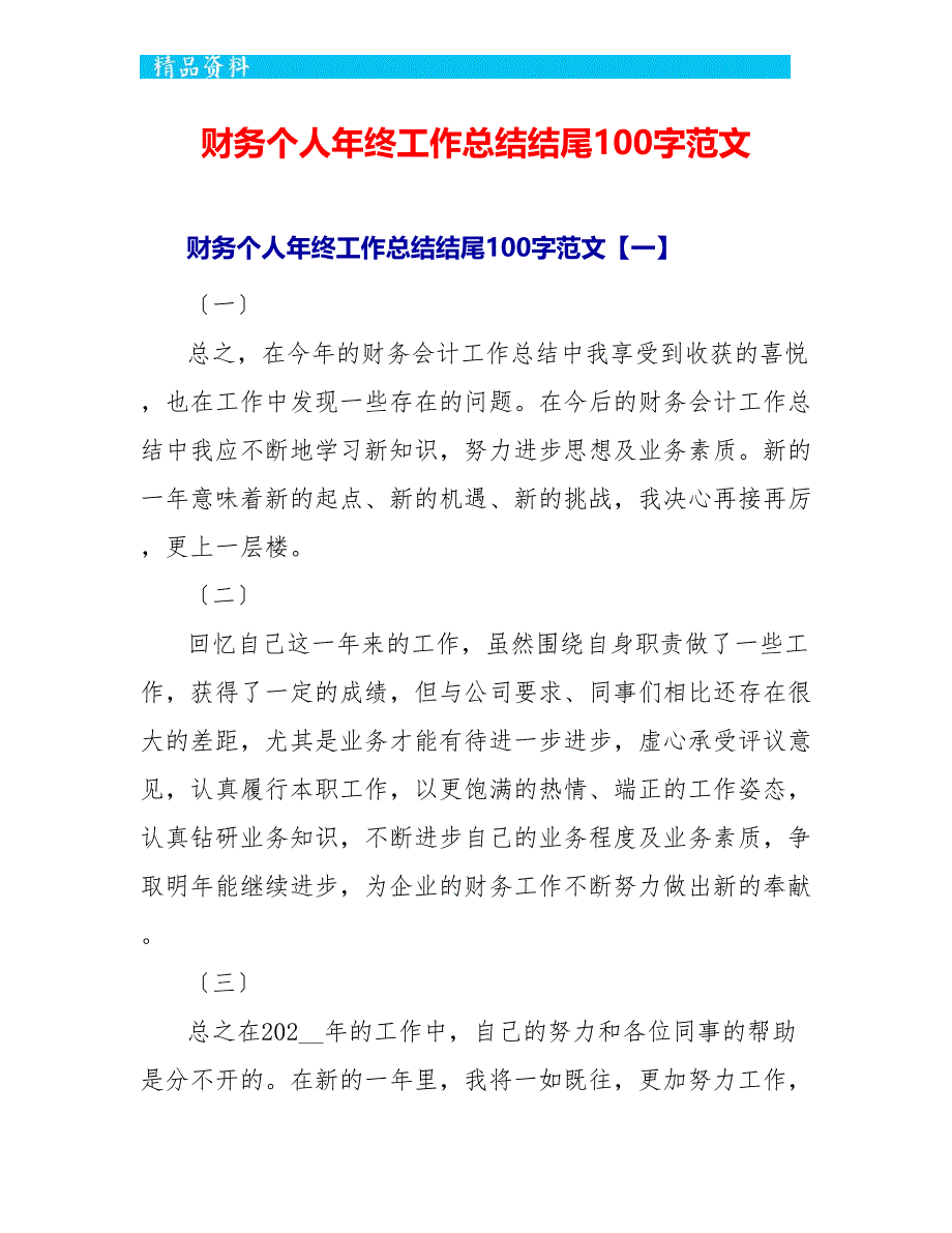 财务个人年终工作总结结尾100字范文_第1页