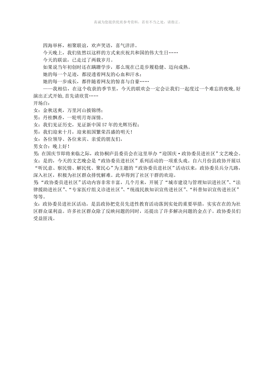 国庆节中秋节晚会联欢会演讲主持词串联词开场白_第2页