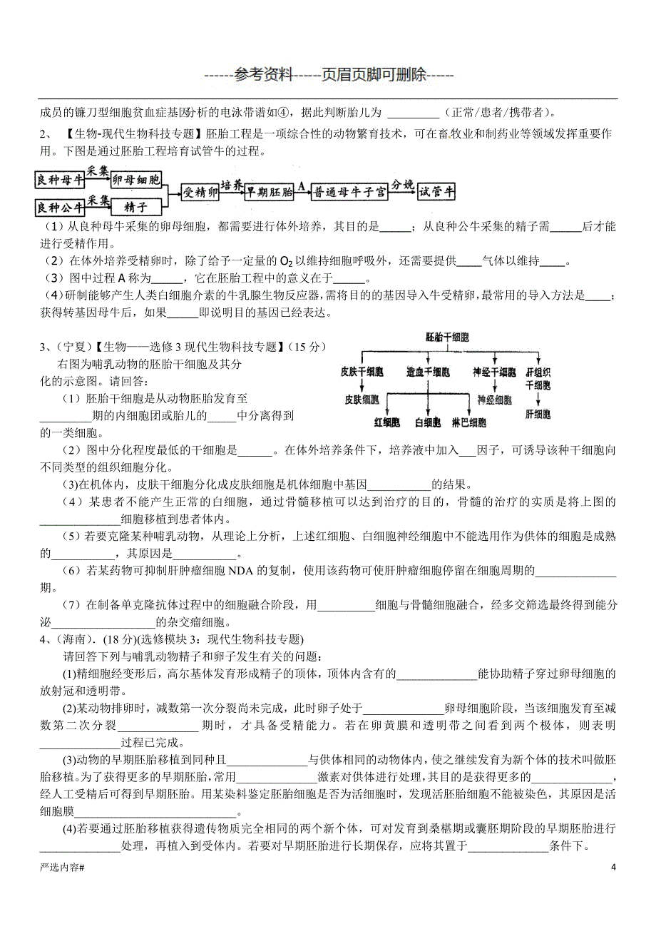 胚胎工程练习题参考资料_第4页