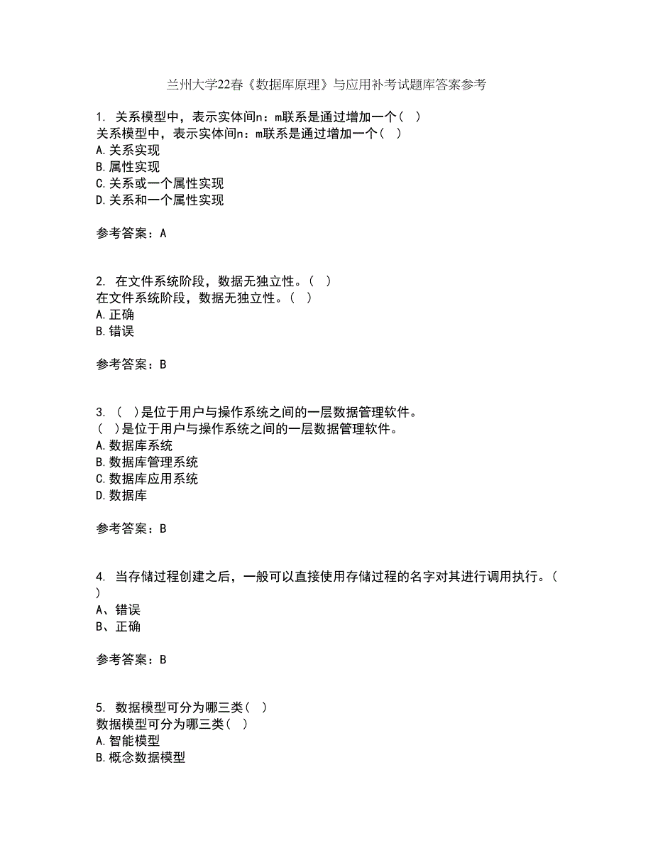 兰州大学22春《数据库原理》与应用补考试题库答案参考50_第1页