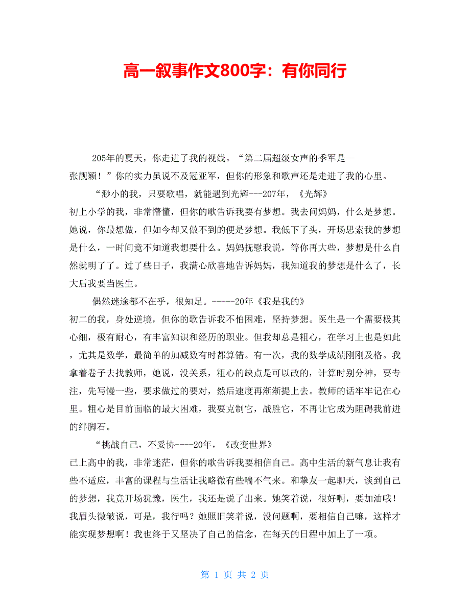 高一叙事作文800字：有你同行_第1页