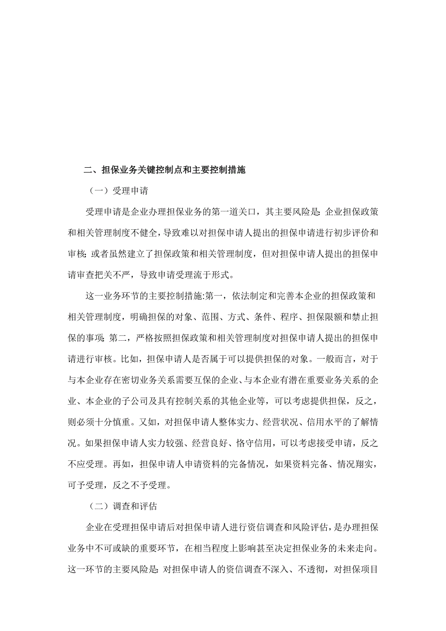 财政部会计司解读《企业内部控制应用指引第12号——担保业务》_第4页