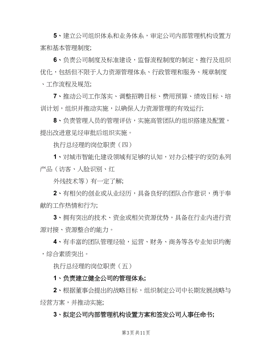 执行总经理的岗位职责（8篇）_第3页