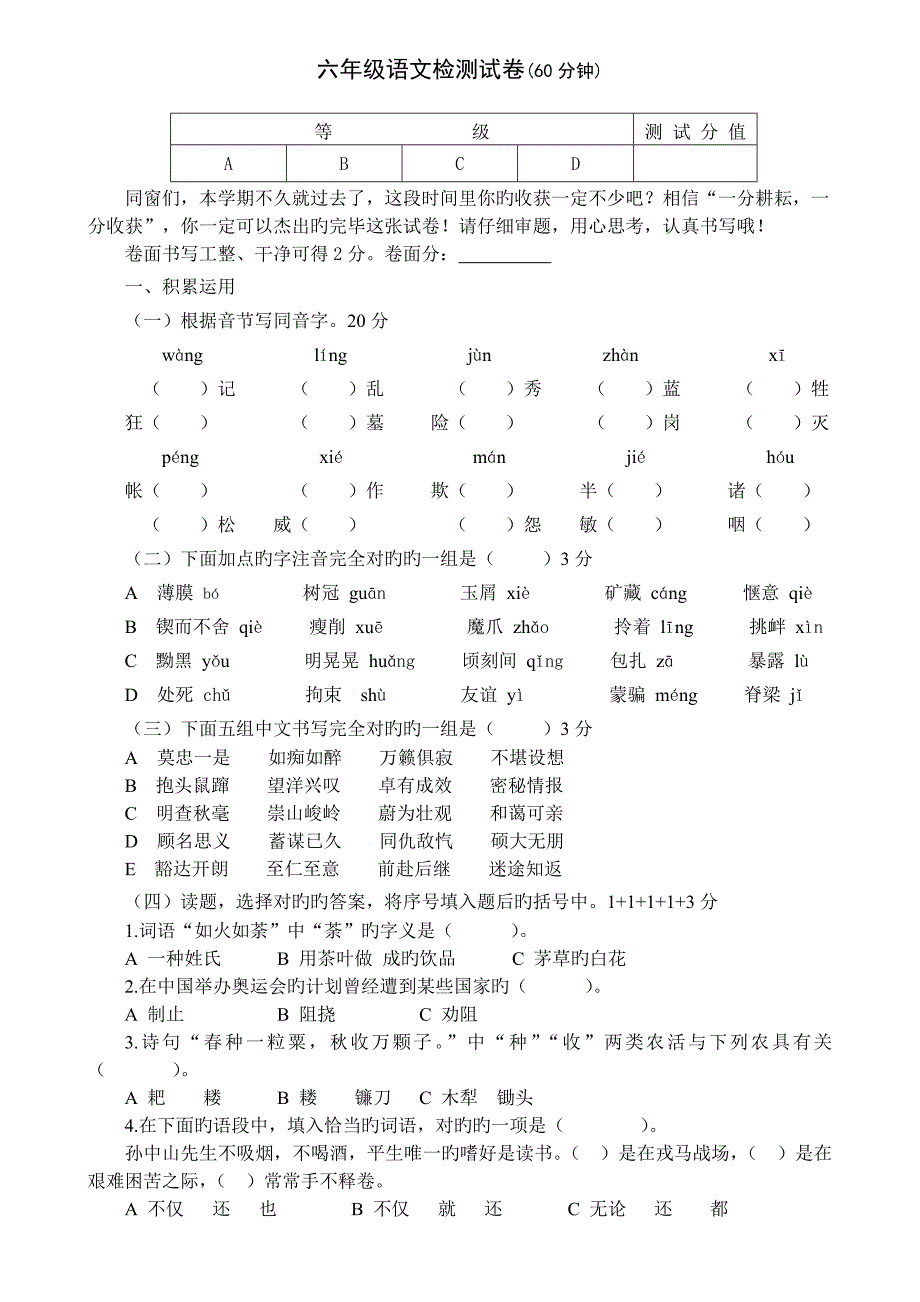 苏教版六年级语文下册第一次月考检测题及答案_第1页