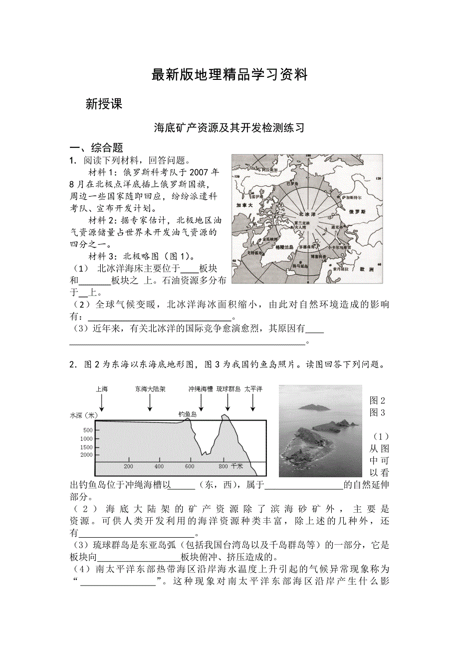 【最新】高二鲁教版地理选修二海洋地理 2.2海底矿产资源及其开发检测练习 Word版含答案_第1页