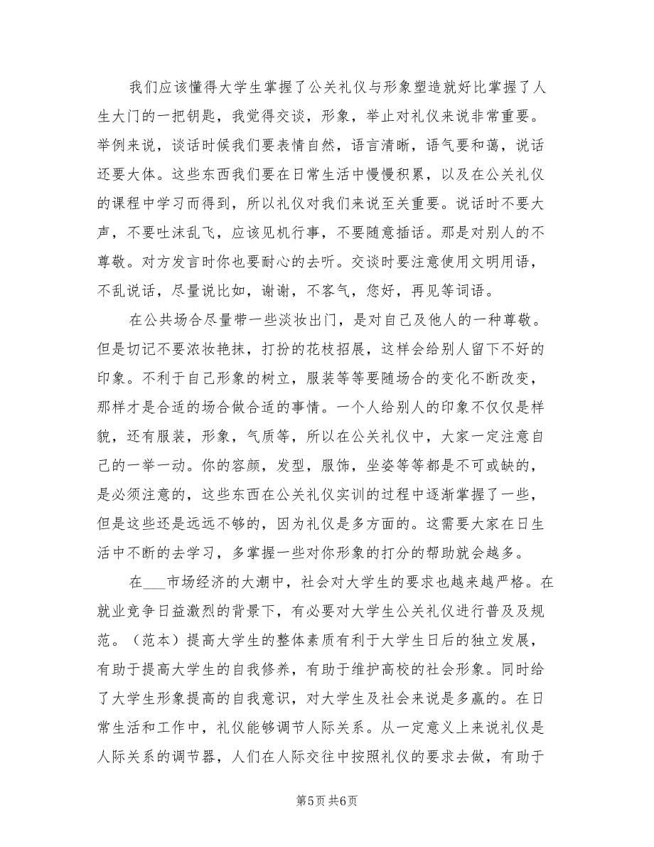 2021年公关礼仪学习心得.doc_第5页