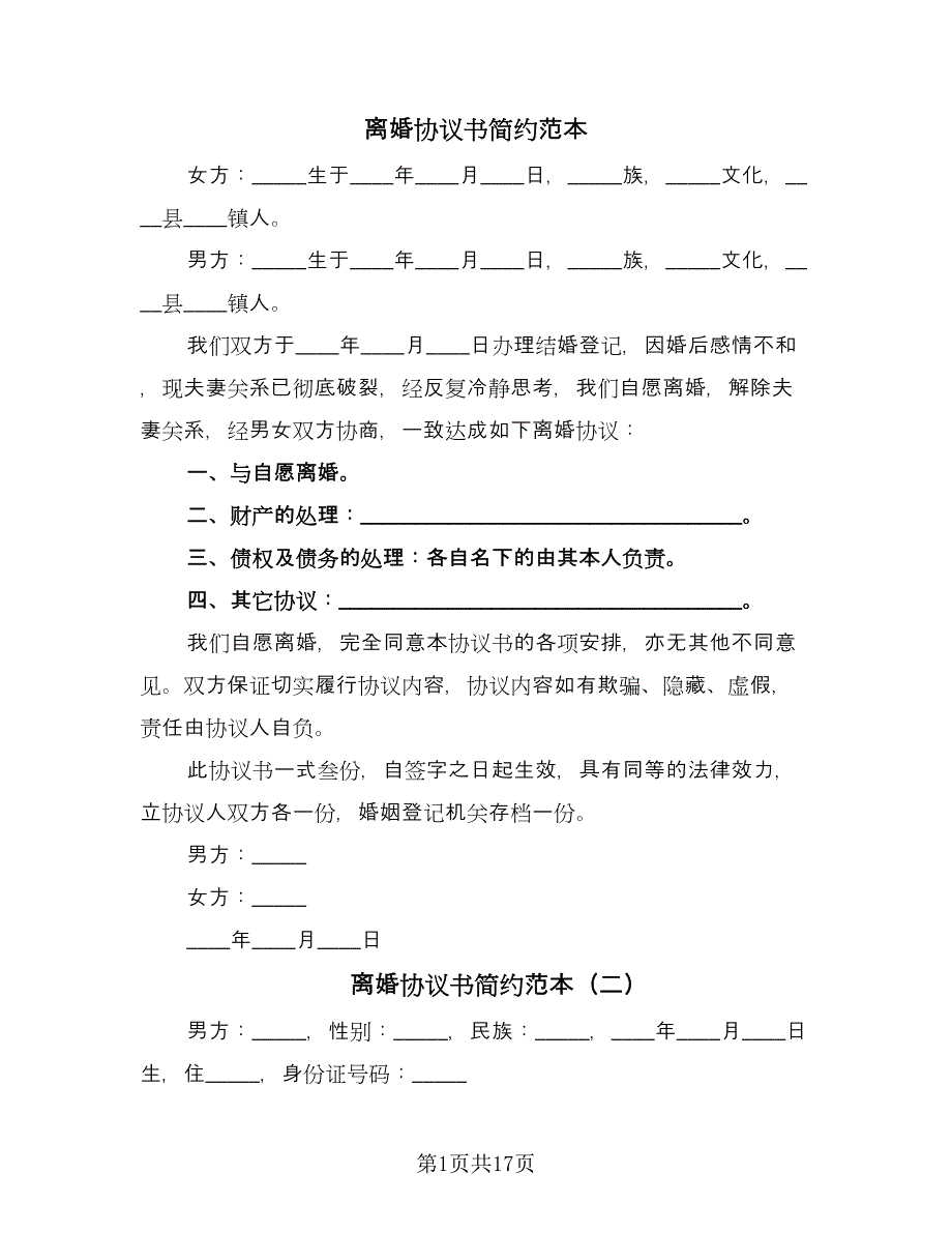 离婚协议书简约范本（十篇）.doc_第1页