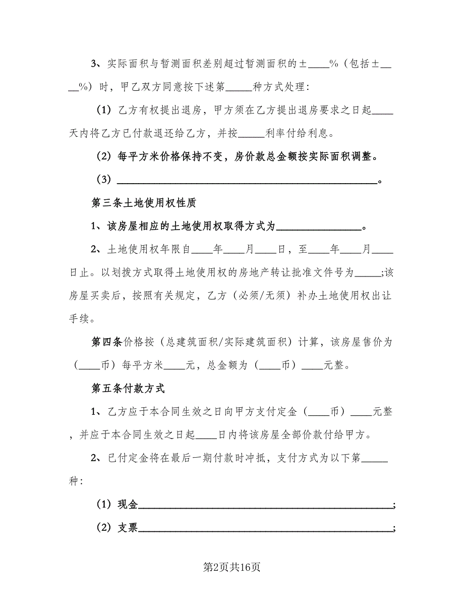 简易购房合同标准模板（6篇）.doc_第2页