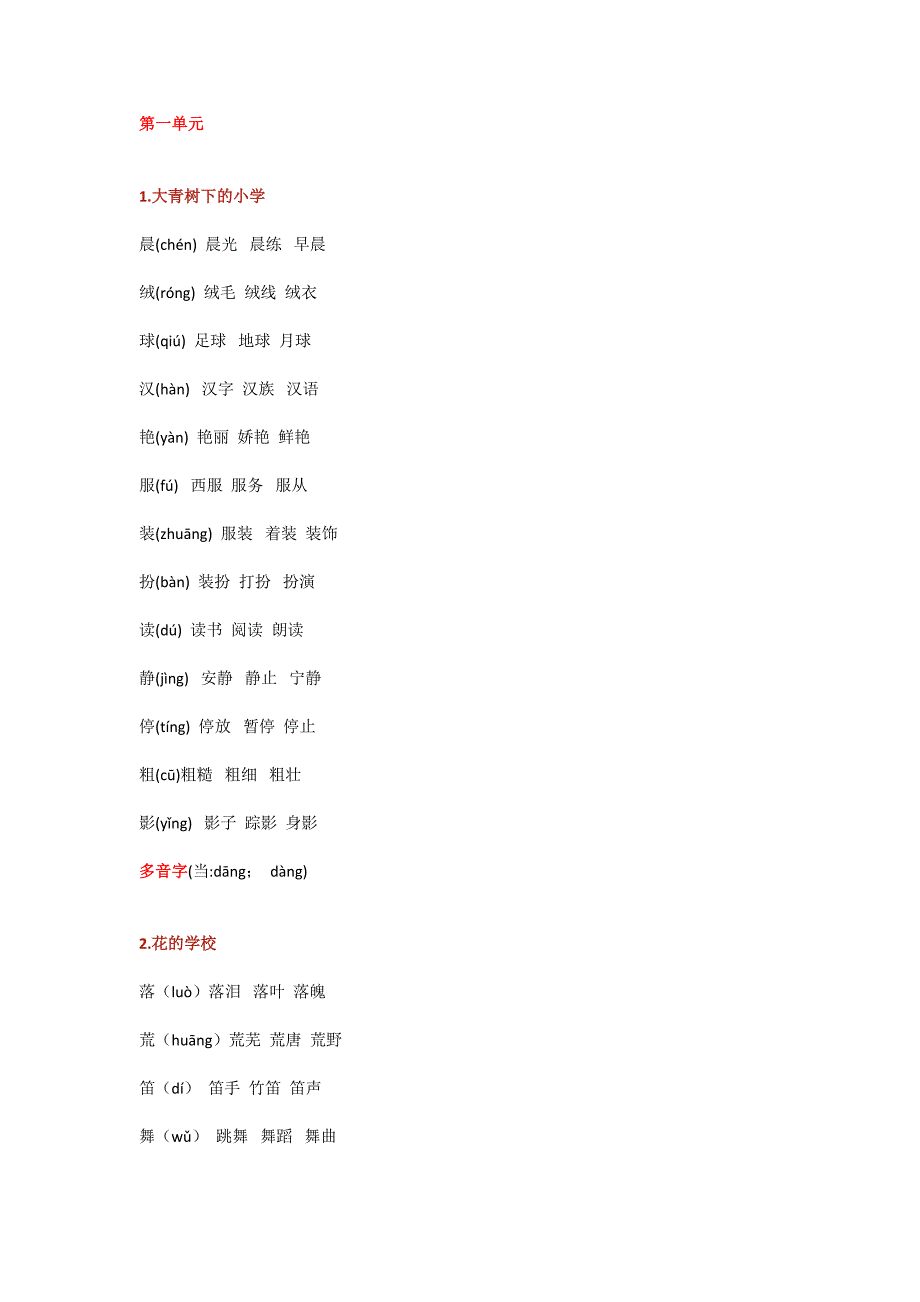 【小学语文】部编版三年级上册语文课本生字组词(带拼音)_第1页