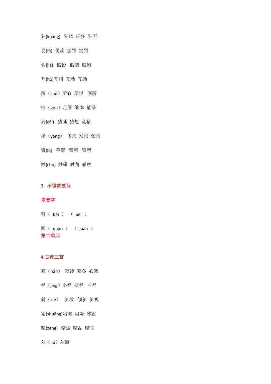 【小学语文】部编版三年级上册语文课本生字组词(带拼音)_第2页