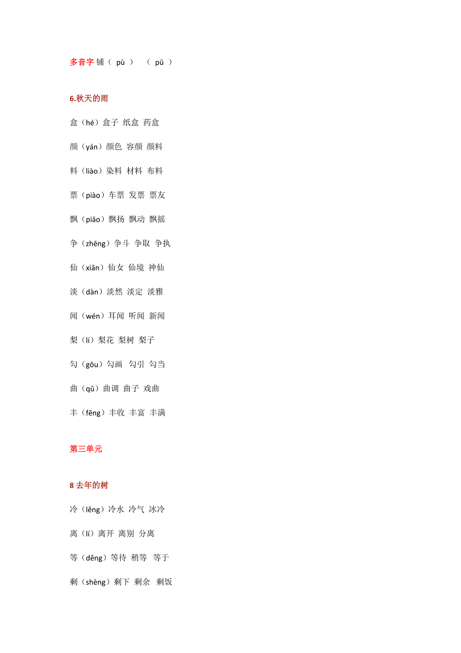 【小学语文】部编版三年级上册语文课本生字组词(带拼音)_第4页