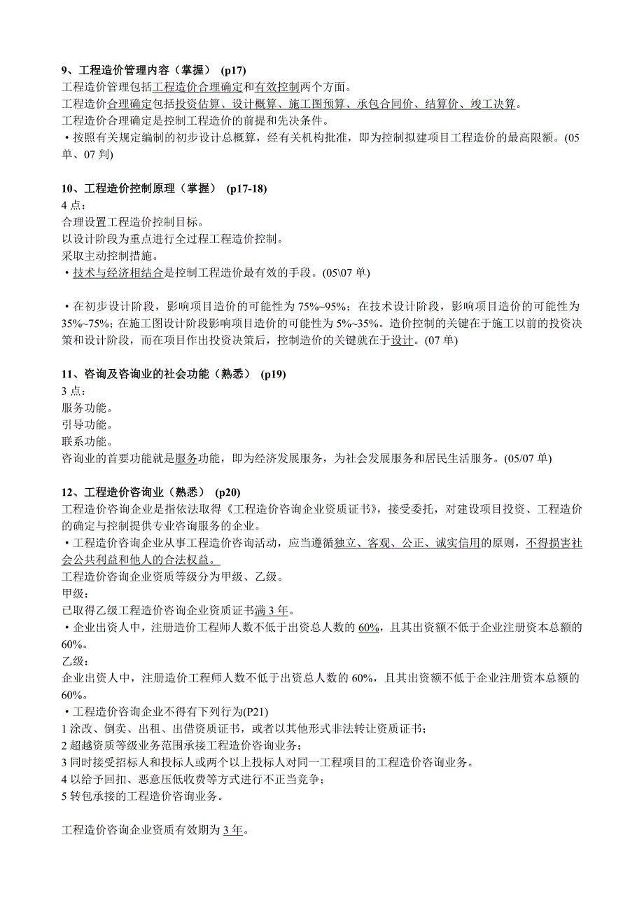 2011年江苏造价员理论培训笔记_第3页