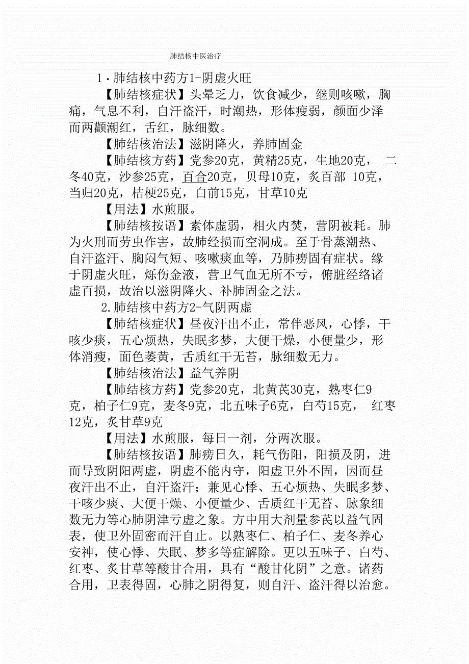 中医治疗肺结核_第1页