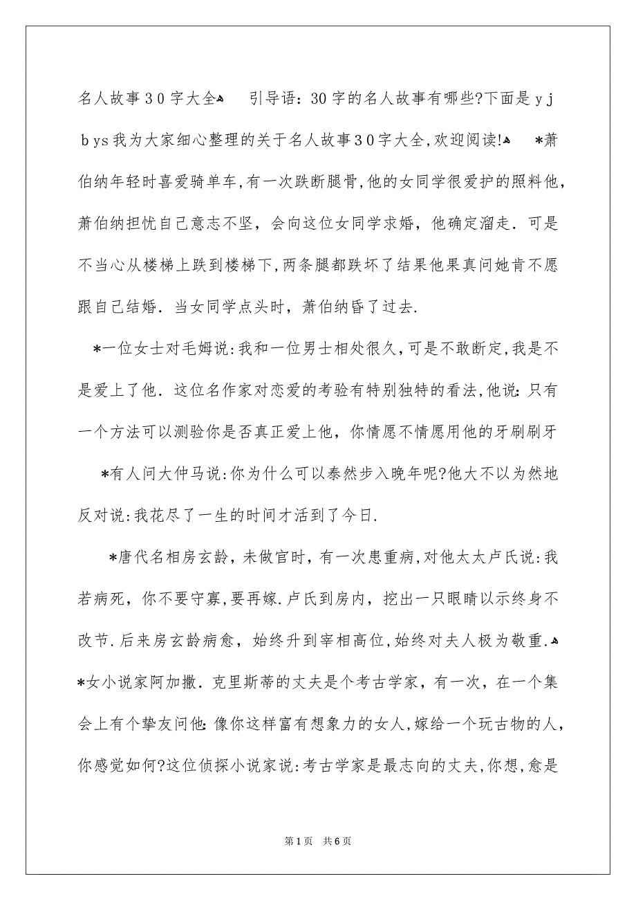 名人故事30字大全_第1页
