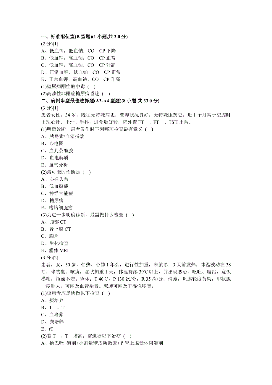 内分泌科学考试试卷及答案3.doc_第1页