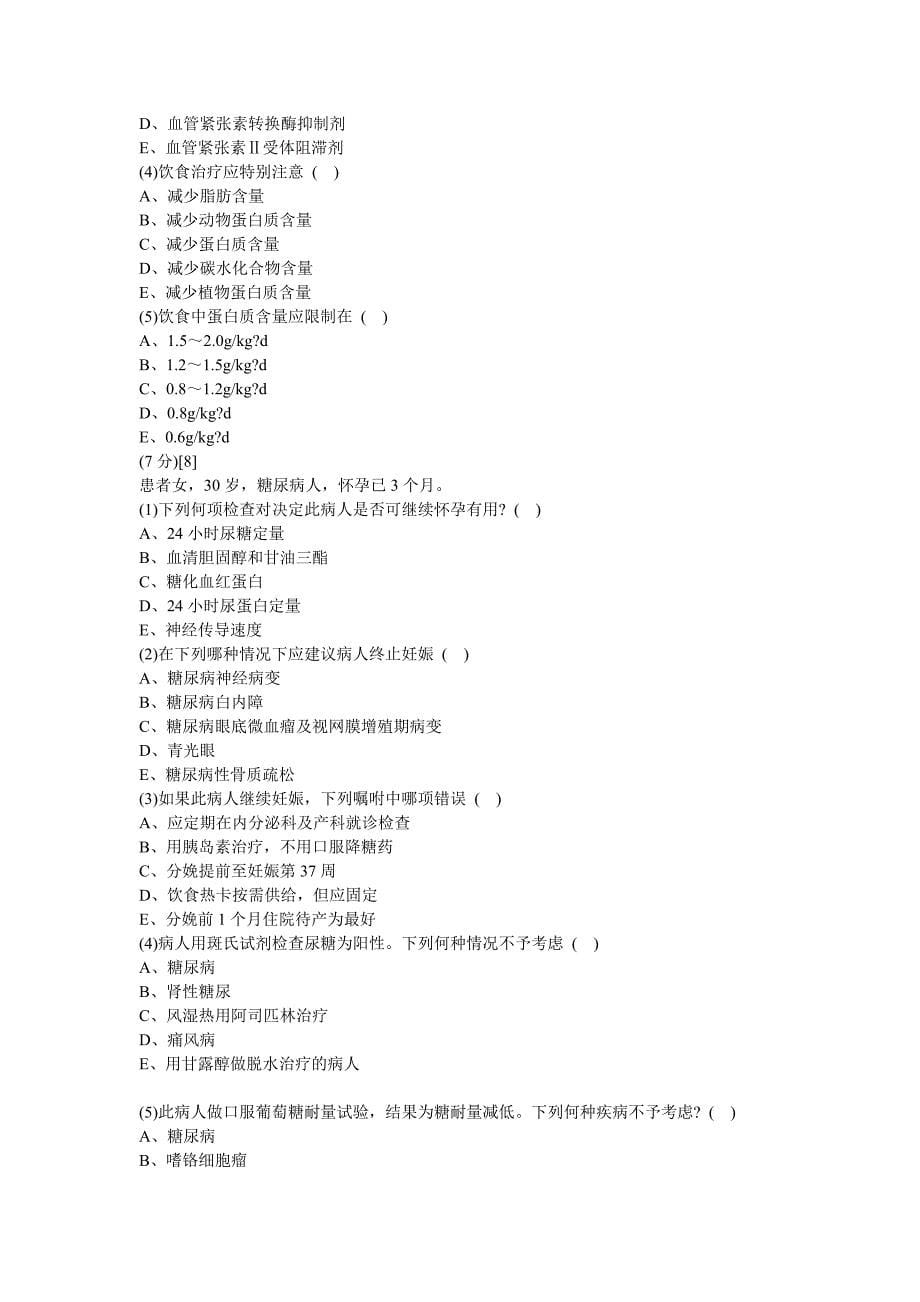 内分泌科学考试试卷及答案3.doc_第5页