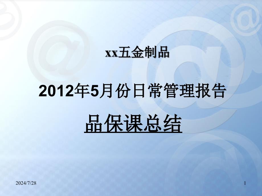 企业五金制品公司品保课月报范本_第1页