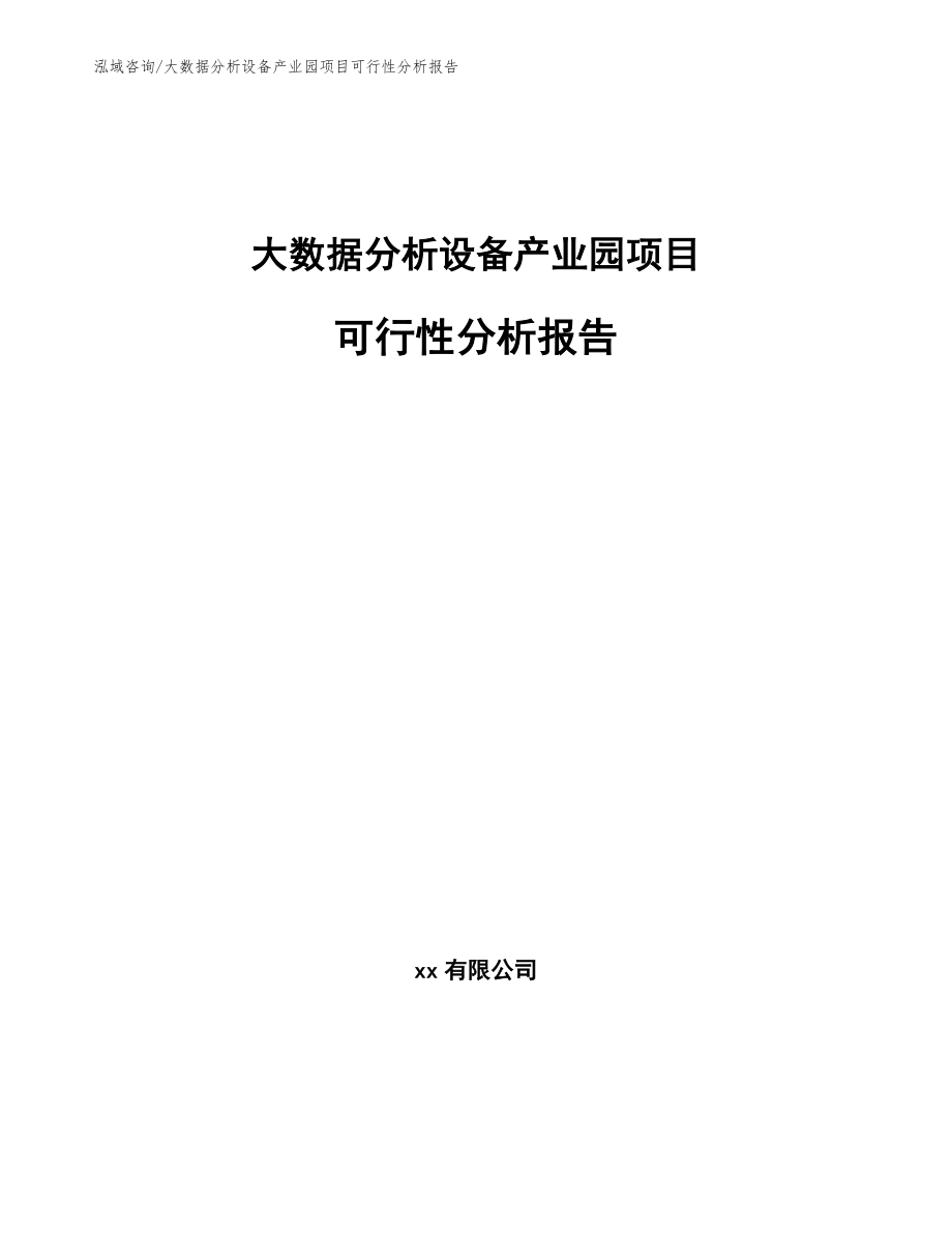 大数据分析设备产业园项目可行性分析报告范文模板_第1页