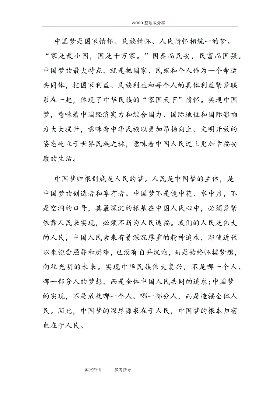 中华民族近代以来最伟大的梦想__关于实现中华民族伟大复兴的我国梦(全文).doc_第4页