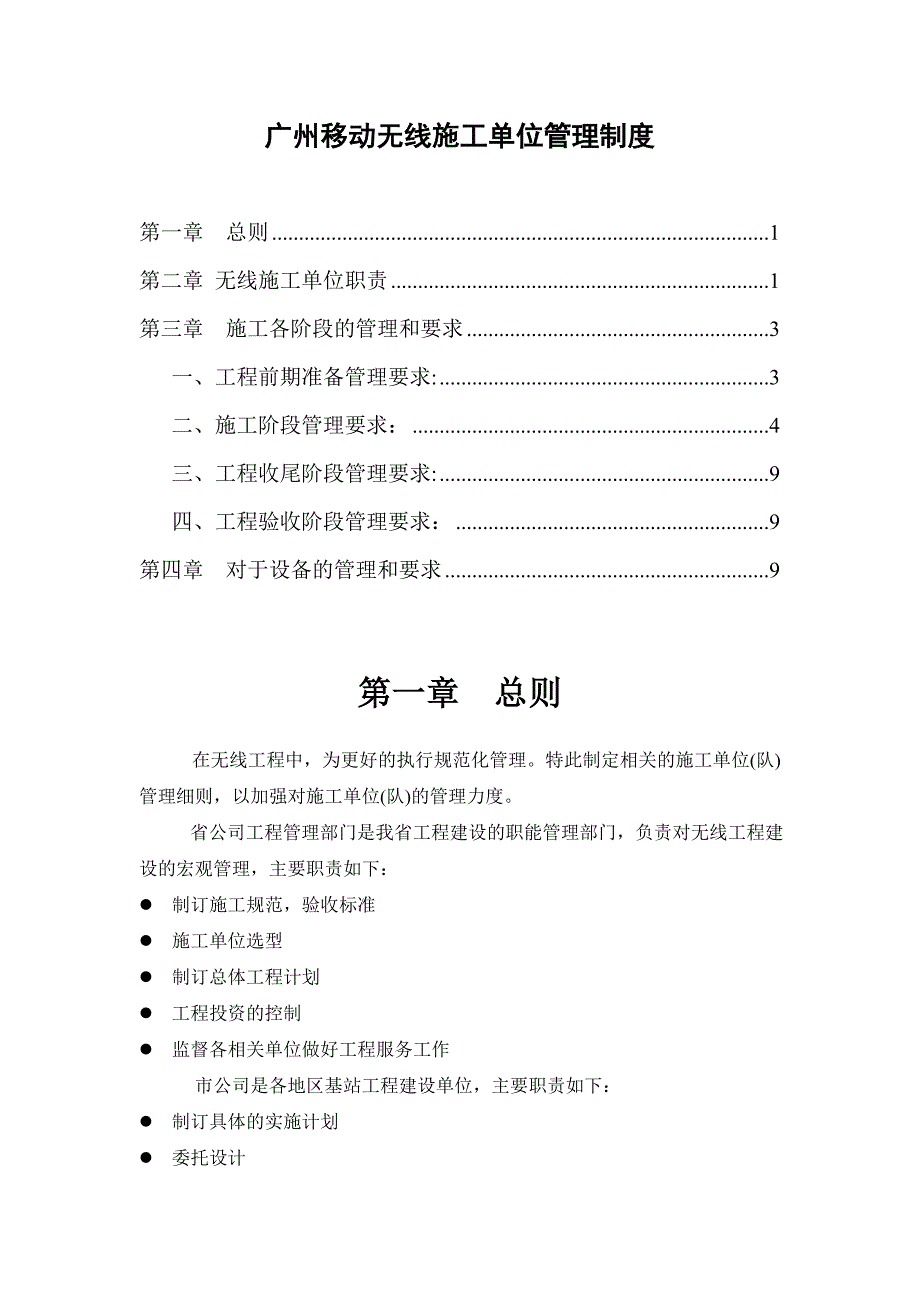 XX移动无线施工单位管理制度_第1页