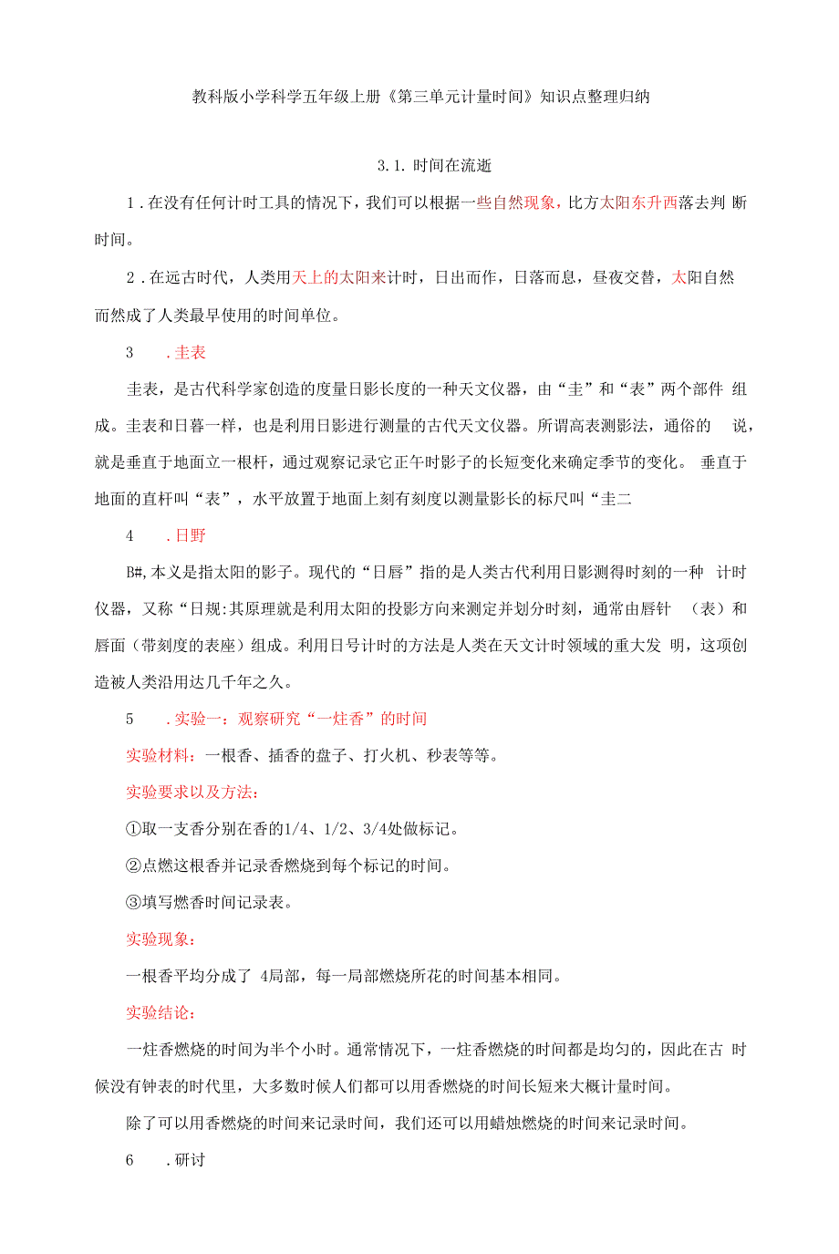 教科版五上《第三单元-计量时间》知识点归纳与单元检测试卷.docx_第1页